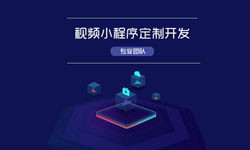 微信小程序视频开发、如何开发？-赢博线上平台,赢博（中国）