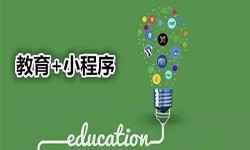 微信小程序开发、开发教育小程序有哪些优势？锐智互动赢博线上平台,赢博（中国）公司
