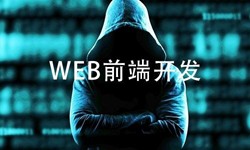 前端开发需要注意哪些问题-北京赢博线上平台,赢博（中国）公司