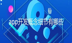 开发一个app需要处理的细节-北京赢博线上平台,赢博（中国）公司
