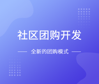 社区团购小程序开发一般需要什么功能呢？赢博线上平台,赢博（中国）