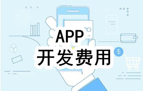 开发一个app的费用，需要多少钱-北京赢博线上平台,赢博（中国）公司