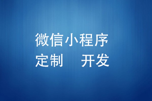 微信小程序制作费用是多少-北京赢博线上平台,赢博（中国）