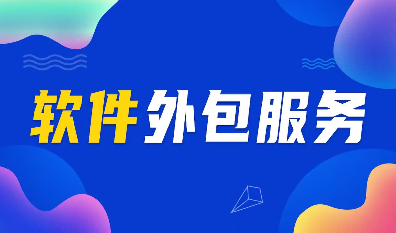 国内主流的赢博线上平台,赢博（中国）公司是怎么做软件外包服务的？