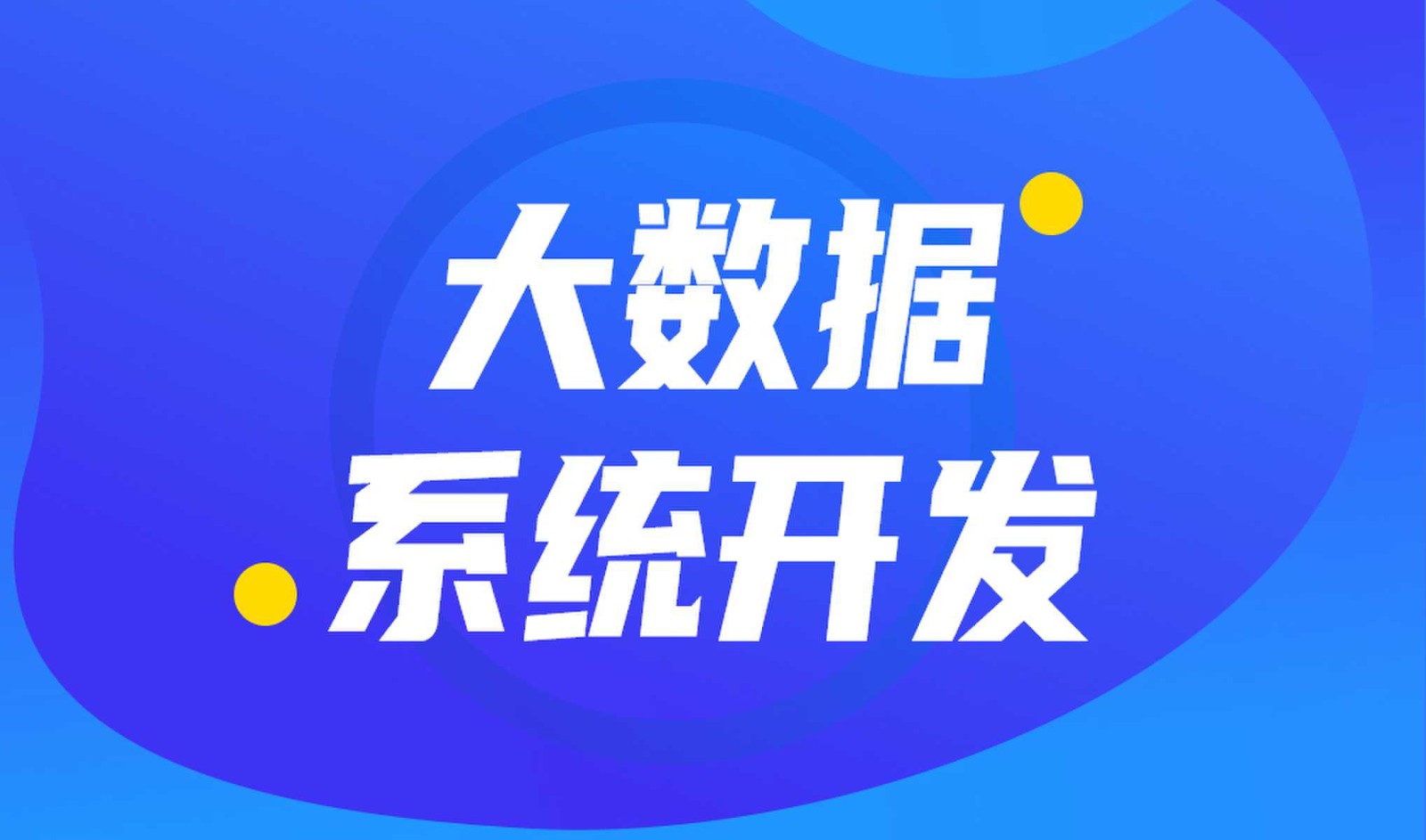 做数据库系统开发怎么选择赢博线上平台,赢博（中国）外包公司?
